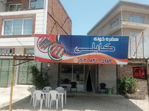 سفرخانه کبابی کابلی