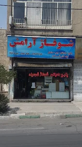 شوفاژ آرامش