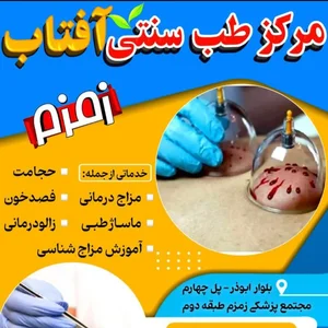 مرکز طب سنتی و حجامت زمزم (دکتر شریفی) 3