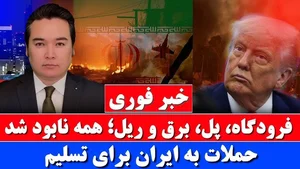 خبر فوری: امریکا امروز ایران را کوبید
