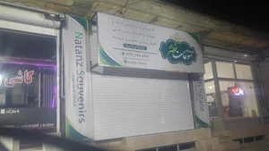 فروشگاه سوغات و صنایع دستی نطنز