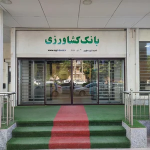 مدیریت بانک کشاورزی استان بوشهر 2