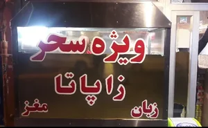 ساندویچ سحر 3