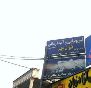 موسسه فیزیوتراپی و آبدرمانی توانمهر