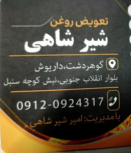 اتوسرویس شیرشاهی
