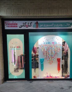 بوتیک گلگلی