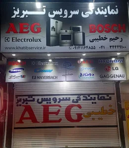 نمایندگی سرویس تبریز ( خطیبی ) - Tabriz Service Khatibi 2