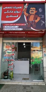 تعمیرات تخصصی لوازم خانگی فسنقری