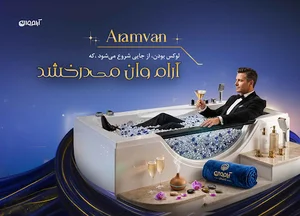 شرکت آریا آرام تک (جکوزی آرام وان)