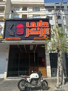 چابی برگر