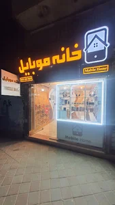 خانه موبایل