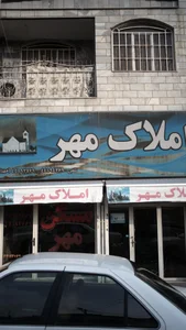 املاک مهر 4