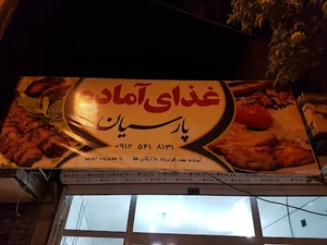 رستوران پارسیان