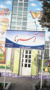 مهدکودک آسمونا 4