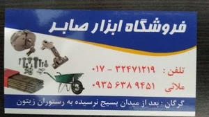 ابزار و یراق صابر