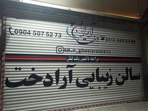 سالن زیبایی آرا دُخت