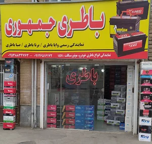 باطری جمهوری