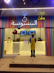 وقت البسبوسة - فرع طويق