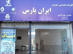 کلینیک تخصصی خودرو ایران پارس