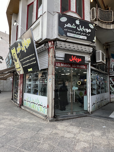 موبایل شهر