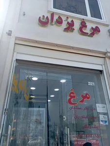 مرغ فروشی یزدان 2
