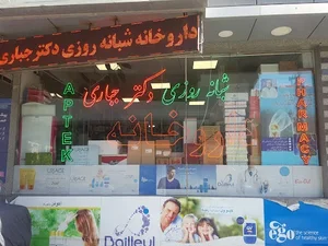 داروخانه شبانه‌روزی دکتر جباری
