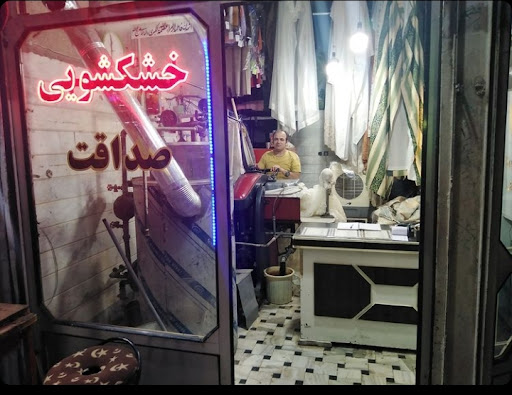 خشکشویی صداقت