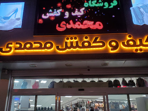 کیف و کفش محمدی