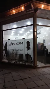دهکده بانوان
