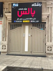 باشگاه زنانه پالس 2