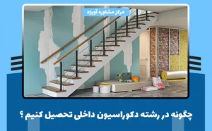 دکوراسیون هنر نو New Art