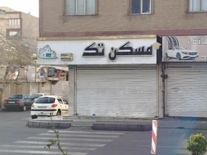 مشاور املاک تک 2