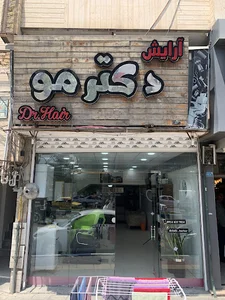 دکتر مو سالن زیبایی مردانه
