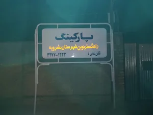 پارکينگ خودروهاي توقيفي پليس