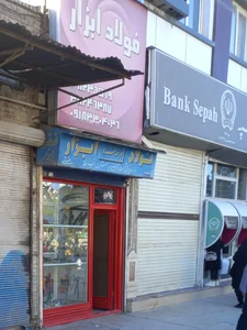 بانک سپه 2