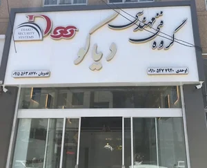 گروه فنی مهندسی دیاکو