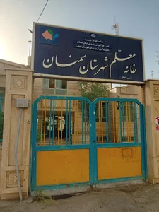 خانه معلم شهرستان سمنان 2