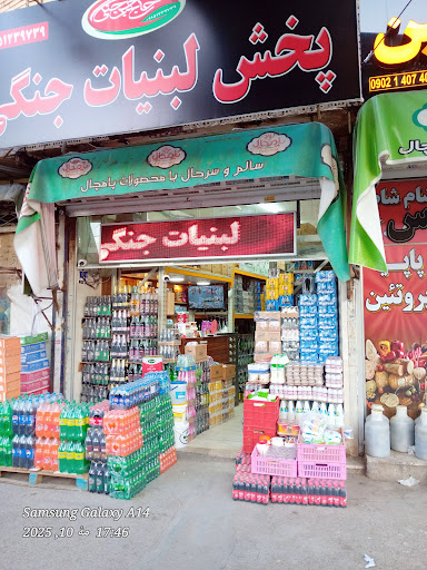 عمده فروشی لبنیات جنگی