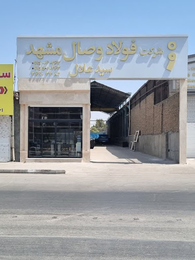 شرکت فولاد وصال مشهد (آهن)