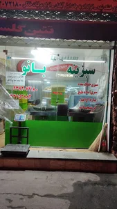 سبزینه بانو