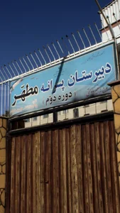 دبيرستان دخترانه غيردولتی قوی فکر 3