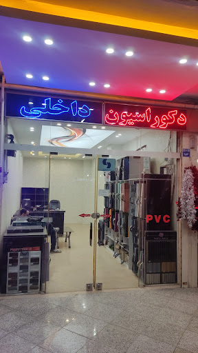 مرکز پخش کاغذ دیواری اصفهان