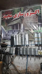 اگزوزسازی مجید