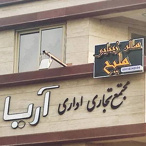 سالن زیبایی ملیح