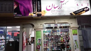 آرایشی بهداشتی آرسان