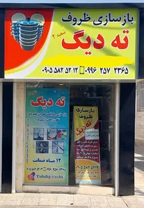 بازسازی ظروف ته دیگ