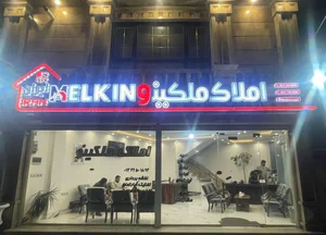 املاک ملکینو 2