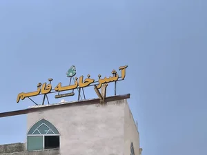 آشپزخانه قائم 4