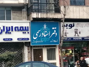 دفتر اسناد رسمی شماره ۲۵ رشت