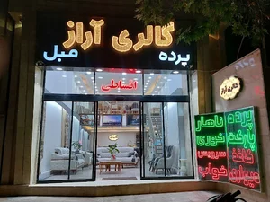 گالری مبل و پرده آراز
